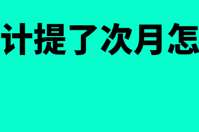 工资计提少发放多怎么办(工资少计提了次月怎么调整)