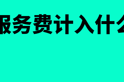 服务收入免交印花税吗(收入服务费计入什么科目)