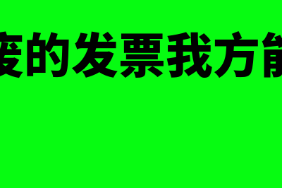 发票对方作废客户还能认证吗(对方作废的发票我方能看到吗)