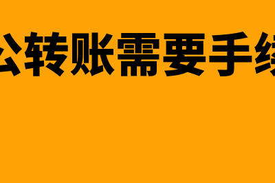 公对公转账需要对方什么信息(公对公转账需要手续费吗)