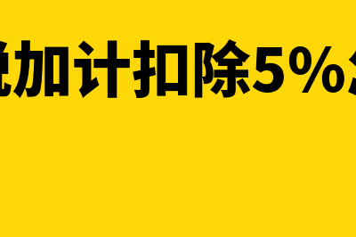 工会经费申报是工资总额还是扣除社保的总额(工会经费申报是按2%还是0.8%)