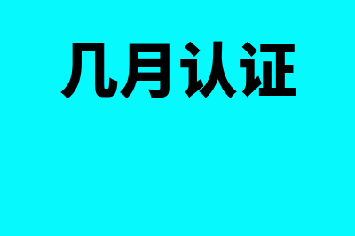 定额发票开票日期怎么看(定额发票开票日期自己写能报销吗)