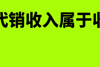 委托代销收入属于其他业务收入吗(委托代销收入属于收入吗)