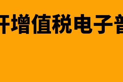 买电脑开的增值税可以抵扣吗(买电脑开增值税电子普通发票)