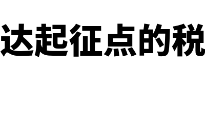 小规模未达起征点增值税分录(小规模未达起征点的税怎么做账)