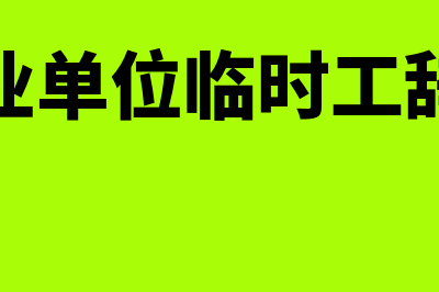 事业单位临时工工资会计分录(事业单位临时工辞职)