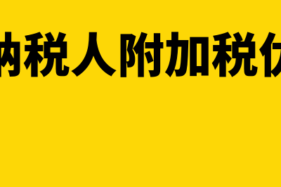 小规模纳税人附加税征收起点(小规模纳税人附加税优惠政策)