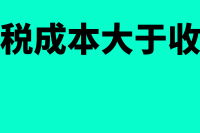 佣金和手续费的纳税调整(佣金和手续费的税前扣除比例)