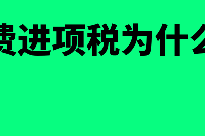 购买服务费计入什么科目(购买服务费怎么做账)