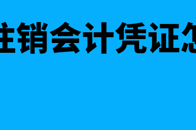 私企注销会计凭证保存吗(私企注销会计凭证怎么办)