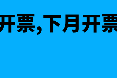 本月没有开票印花税报0可以吗(本月没开票,下月开票怎么办)