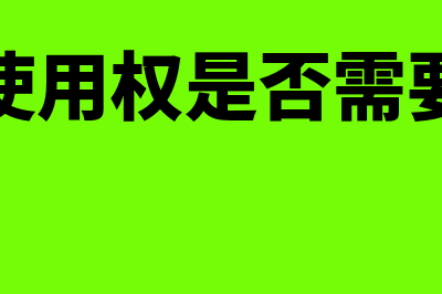 软件使用权是否属于无形资产(软件使用权是否需要登记)