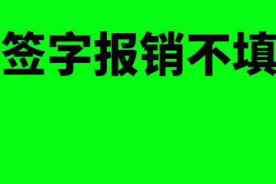 发票能直接签字吗(发票直接签字报销不填报销单可以吗)