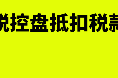 税控盘抵扣申报表怎么填(税控盘抵扣税款)