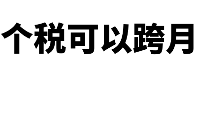 年终奖个税可以晚申报吗(年终奖个税可以跨月申报吗)