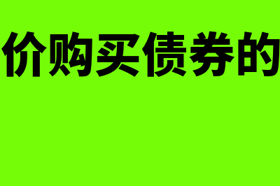 溢价和折价债券产生的原因(溢价和折价购买债券的会计分录怎么写)