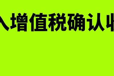 租金收入增值税在什么时候缴纳(租金收入增值税确认收入时间)