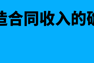 建造合同收入实际收款怎么计算(建造合同收入的确认)