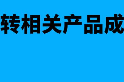 结转成本时品种太多怎么处理(结转相关产品成本)