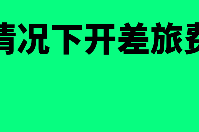 普票30万免税是含税的吗(普票30万免税是多少钱)