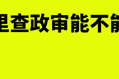 从哪里可以查政府单位纳税人识别号(从哪里查政审能不能通过)