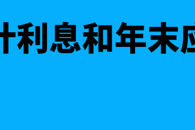 本年应计利息如何计算(本年应计利息和年末应付利息)