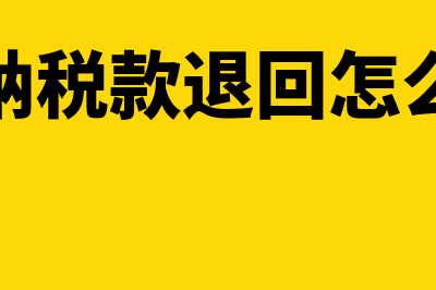 多缴税款退税申请表怎么写(多缴纳税款退回怎么入账)