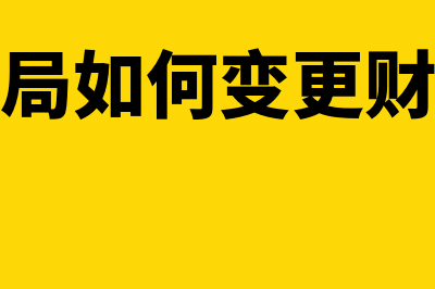 电子税务局如何绑定多家企业(电子税务局如何变更财务负责人)