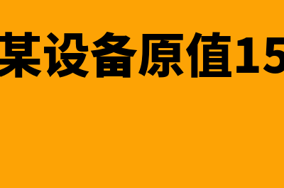 已知某设备原始价值为350000元,每年低劣化增加值为400元,设备残值为30000元,则设备的最佳更新期为(  )年.(已知某设备原值15万元)