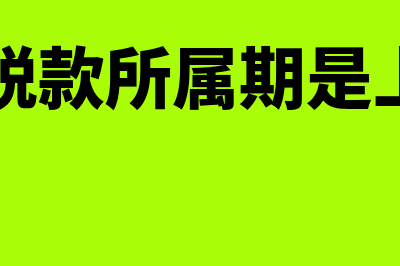 递延所得税自查确认的账务处理(递延所得税负债)