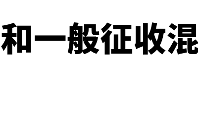 简易征收和一般征收可以同时选用吗(简易征收和一般征收混合开票吗)