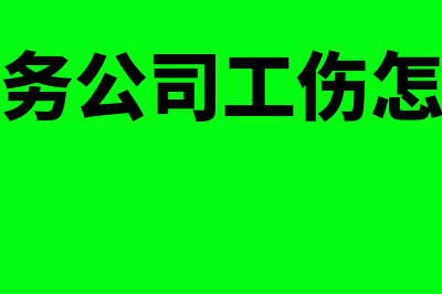 建筑劳务公司工人工资怎么进成本(建筑劳务公司工伤怎么赔偿)