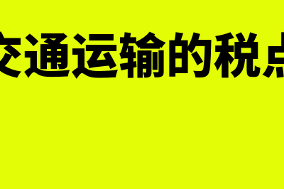 交通运输税率是多少(交通运输的税点)