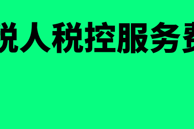 一般纳税人税控盘维护费怎么抵(一般纳税人税控服务费280怎么申报)