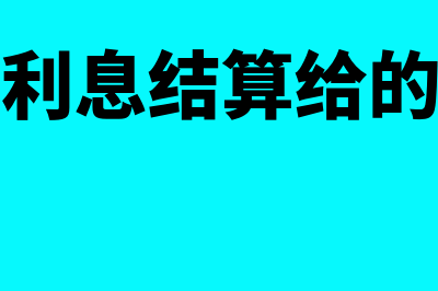 银行贷款利息结算单能税前扣除吗(银行贷款利息结算给的结算复印件合适吗)