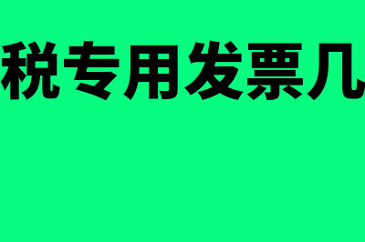 增值税专用发票冲红有时间限制吗(增值税专用发票几个点)