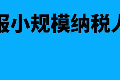 房地产企业进项税在预缴增值税时,不可以抵扣.(房地产企业进项税什么时候抵扣)