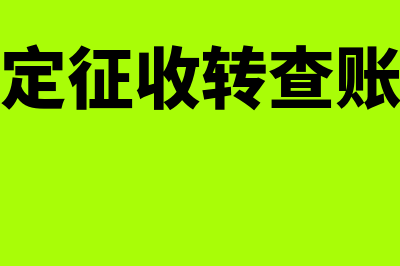 电信服务系统集成业务怎样缴税(中国电信集团系统集成有限)