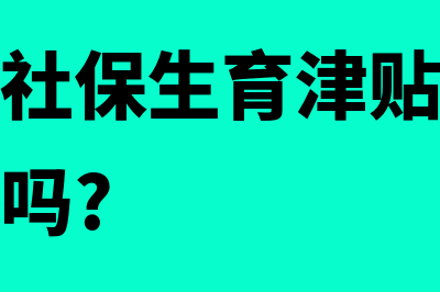 单位收到社保生育津贴怎么入账(单位收到社保生育津贴应该全部转给员工吗?)