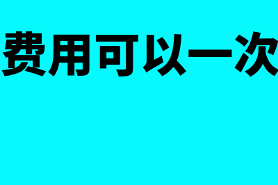 长期待摊费用可以跨年吗(长期待摊费用可以一次性摊销吗)