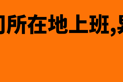 不在公司所在地如何开具发票(不在公司所在地上班,异地更换社保卡)