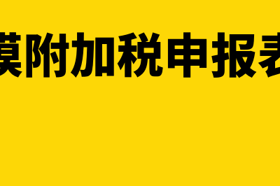 小规模附加税申报表如何填写(小规模附加税申报表模板)