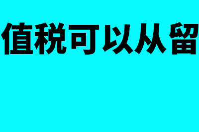 税务补税用留抵怎么做会计分录(补交的增值税可以从留抵里面扣嘛)