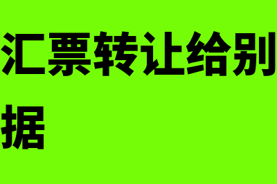 收到承兑转给供应商怎么做账(收到承兑汇票转让给别的单位怎么填写票据)