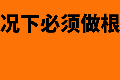 什么情况下必须要开普票(什么情况下必须做根管治疗)