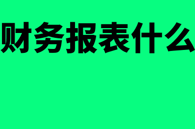 转出未交增值税有余额怎么处理(转出未交增值税会计账务处理)