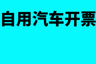 企业购买现金支票需要带什么资料(企业购买现金支要带营业执照吗)