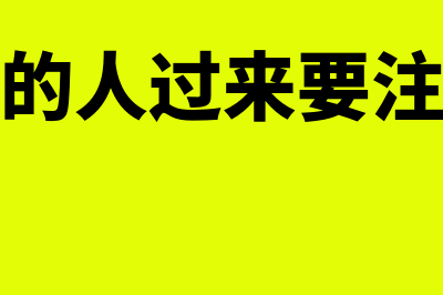 税务局要求做进项税转出如何记账(税务局的人过来要注意什么)