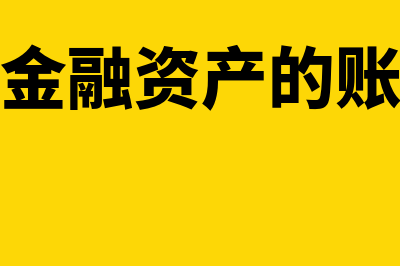 其他应付款怎样冲平(其他应付款怎样调账)