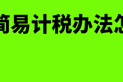 混凝土简易计税可以开专票吗(混凝土简易计税办法怎么申请)